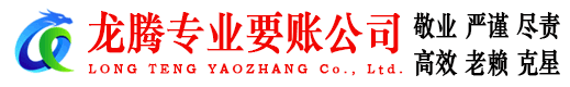 番禺龙腾讨账公司